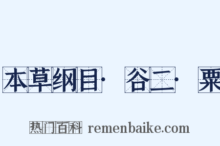本草纲目·谷二·粟是什么意思的图片